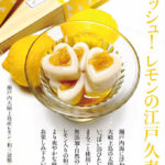 フレッシュ！レモンの江戸久寿餅