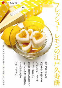 フレッシュ！レモンの江戸久寿餅