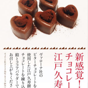 松屋銀座限定 江戸久寿餅 チョコレート