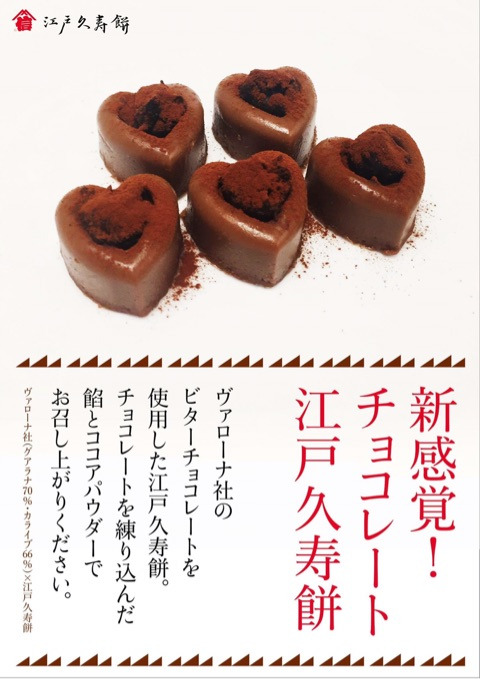 松屋銀座限定 江戸久寿餅 チョコレート