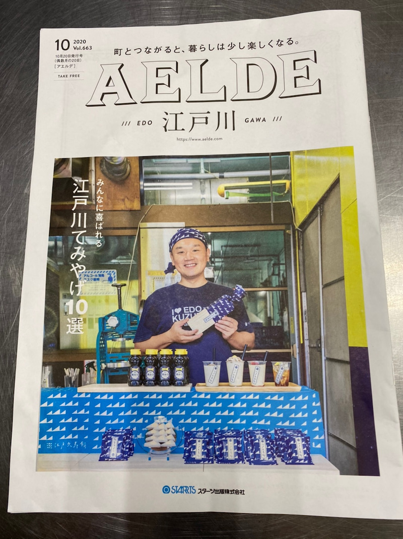 江戸川区の情報フリーペーパー「アエルデ」10月号表紙