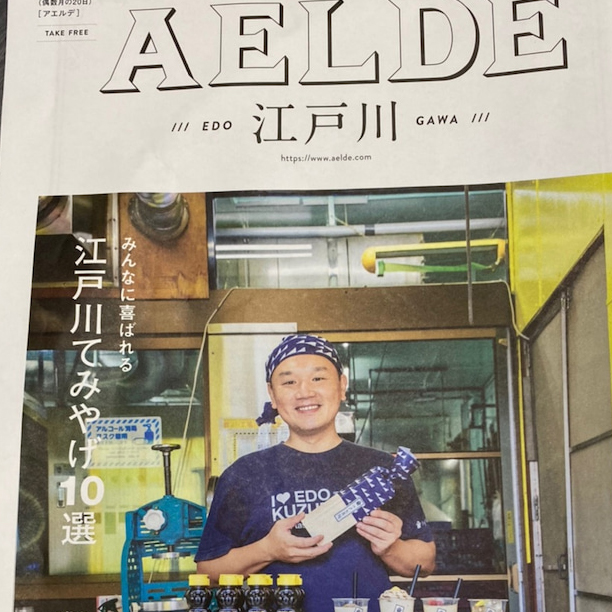 江戸川区の情報フリーペーパー「アエルデ」10月号表紙