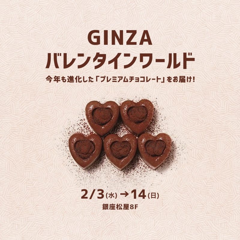 GINZA バレンタインワールド 今年も進化した「プレミアムチョコレート」をお届け！