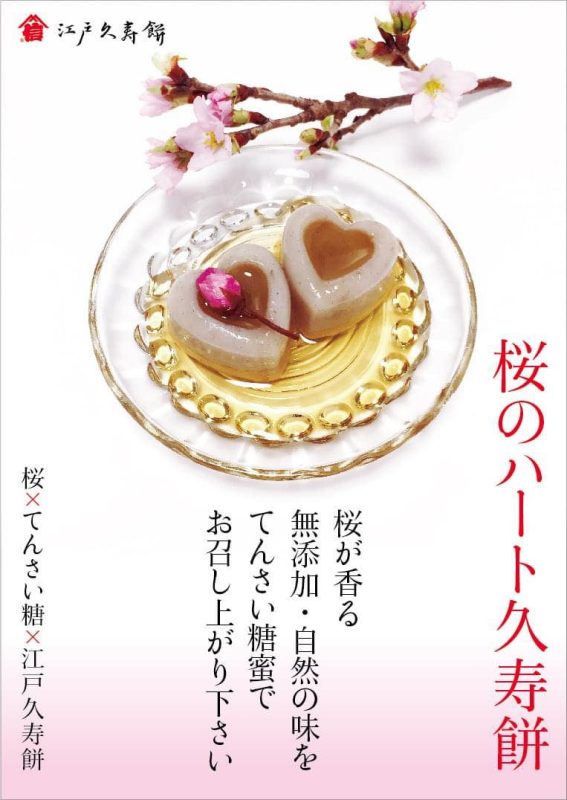 ハートの久寿餅 プレミアム 桜×いちご